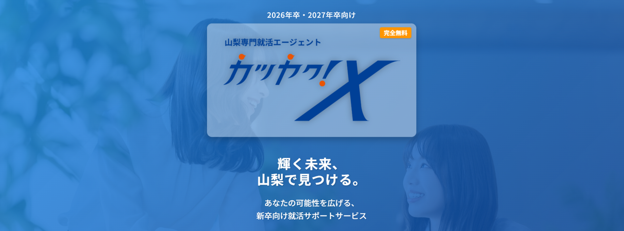 カツヤク！X