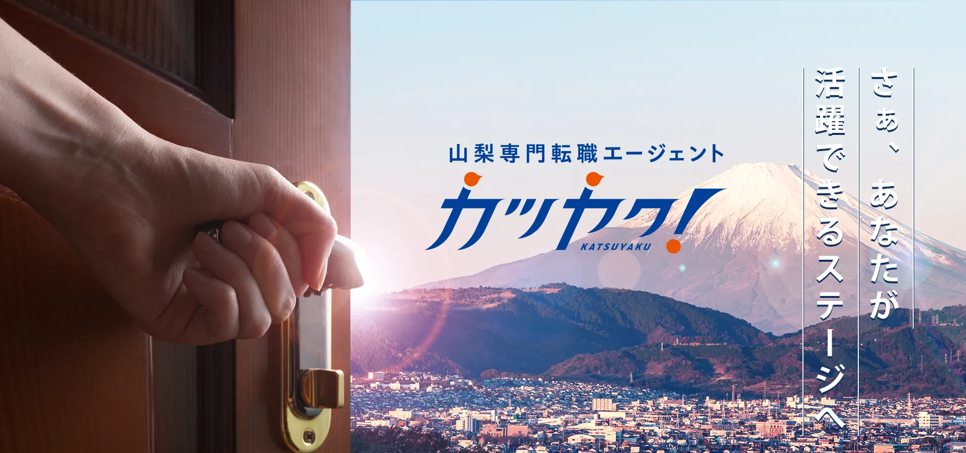 カツヤク！