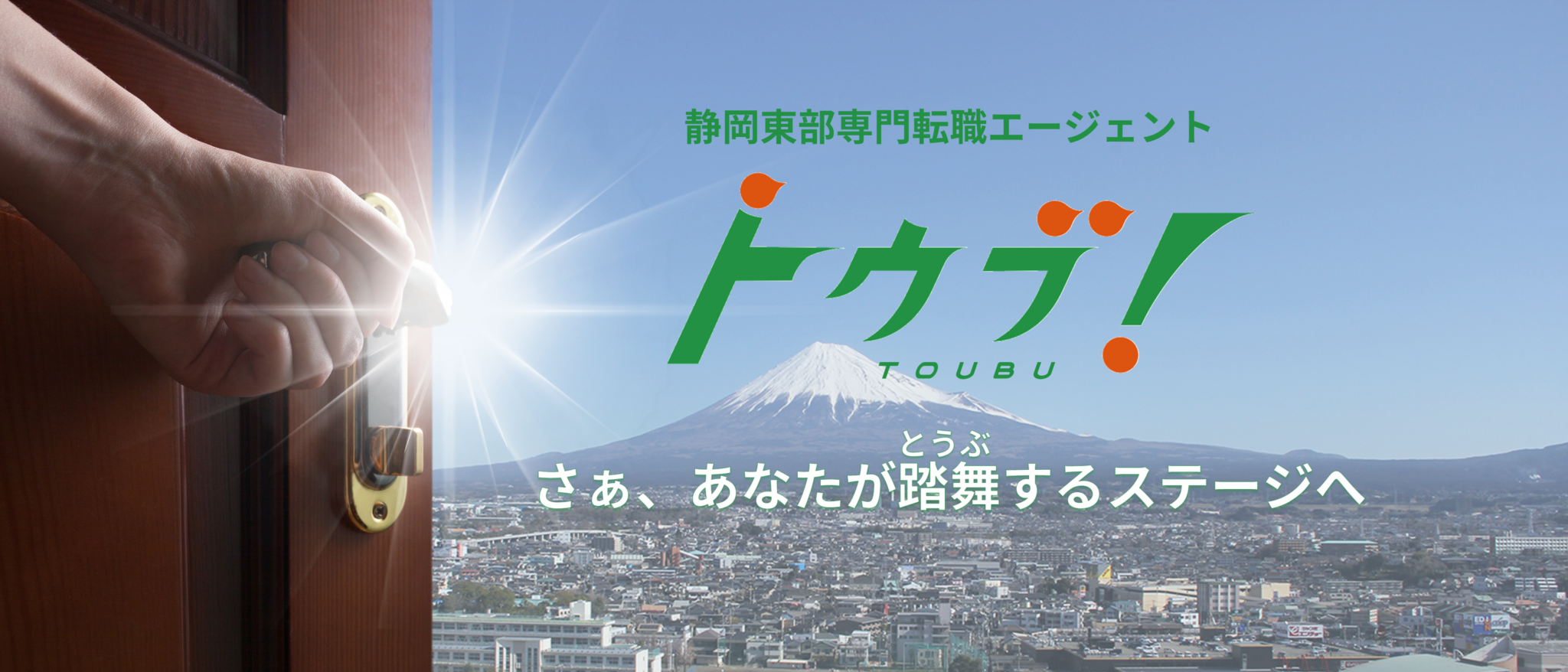 トウブ！