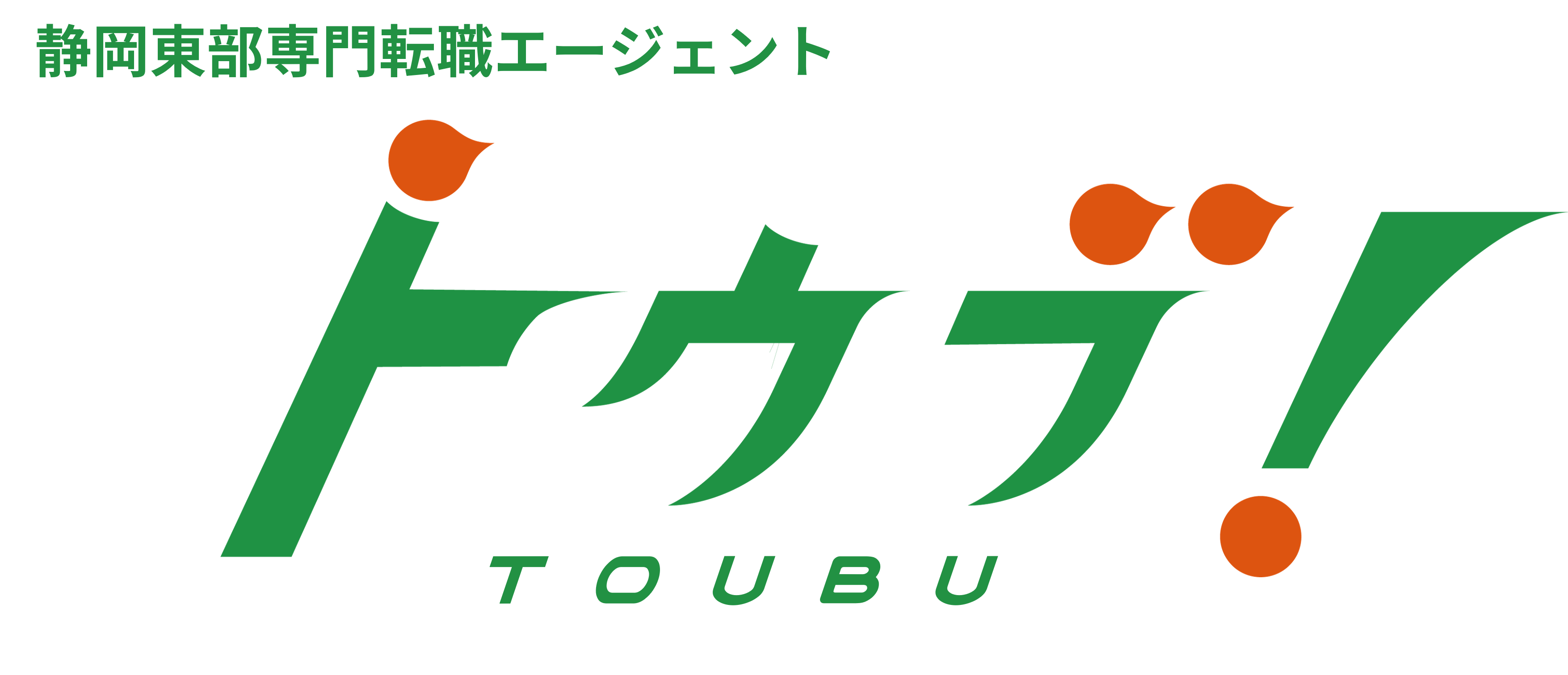 静岡県東部の転職に特化したエージェントサービス トウブ！